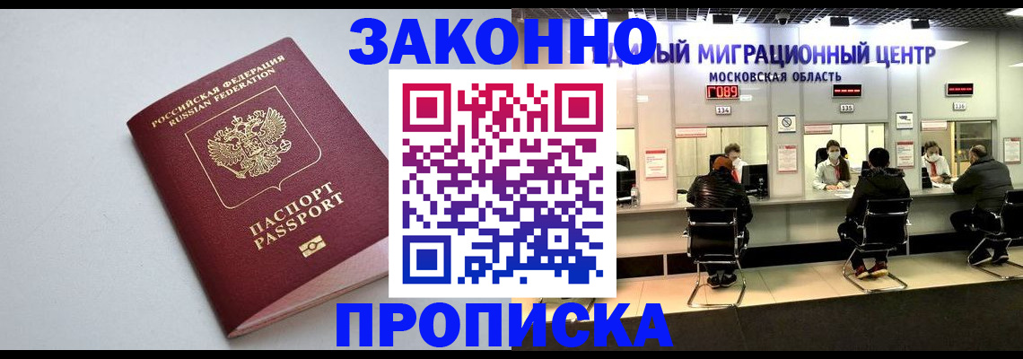 прописка штамп в Белоозёрском